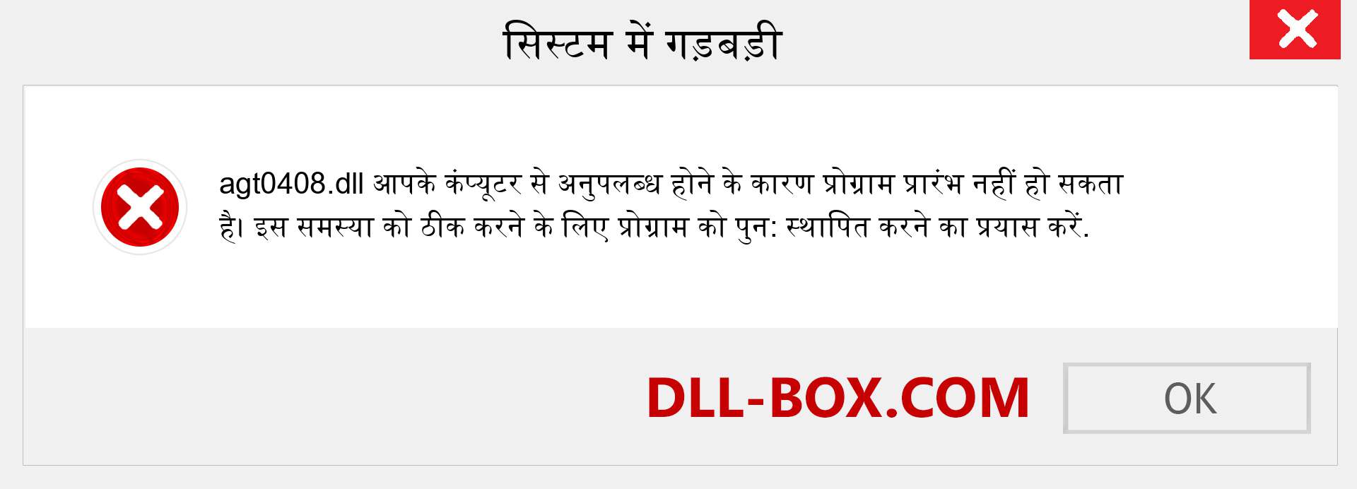 agt0408.dll फ़ाइल गुम है?. विंडोज 7, 8, 10 के लिए डाउनलोड करें - विंडोज, फोटो, इमेज पर agt0408 dll मिसिंग एरर को ठीक करें